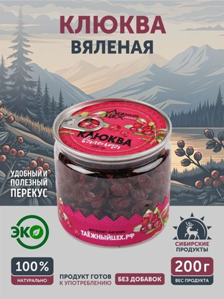 Клюква ТАЁЖНЫЙ ЦЕХ вяленая ягода, 200 г