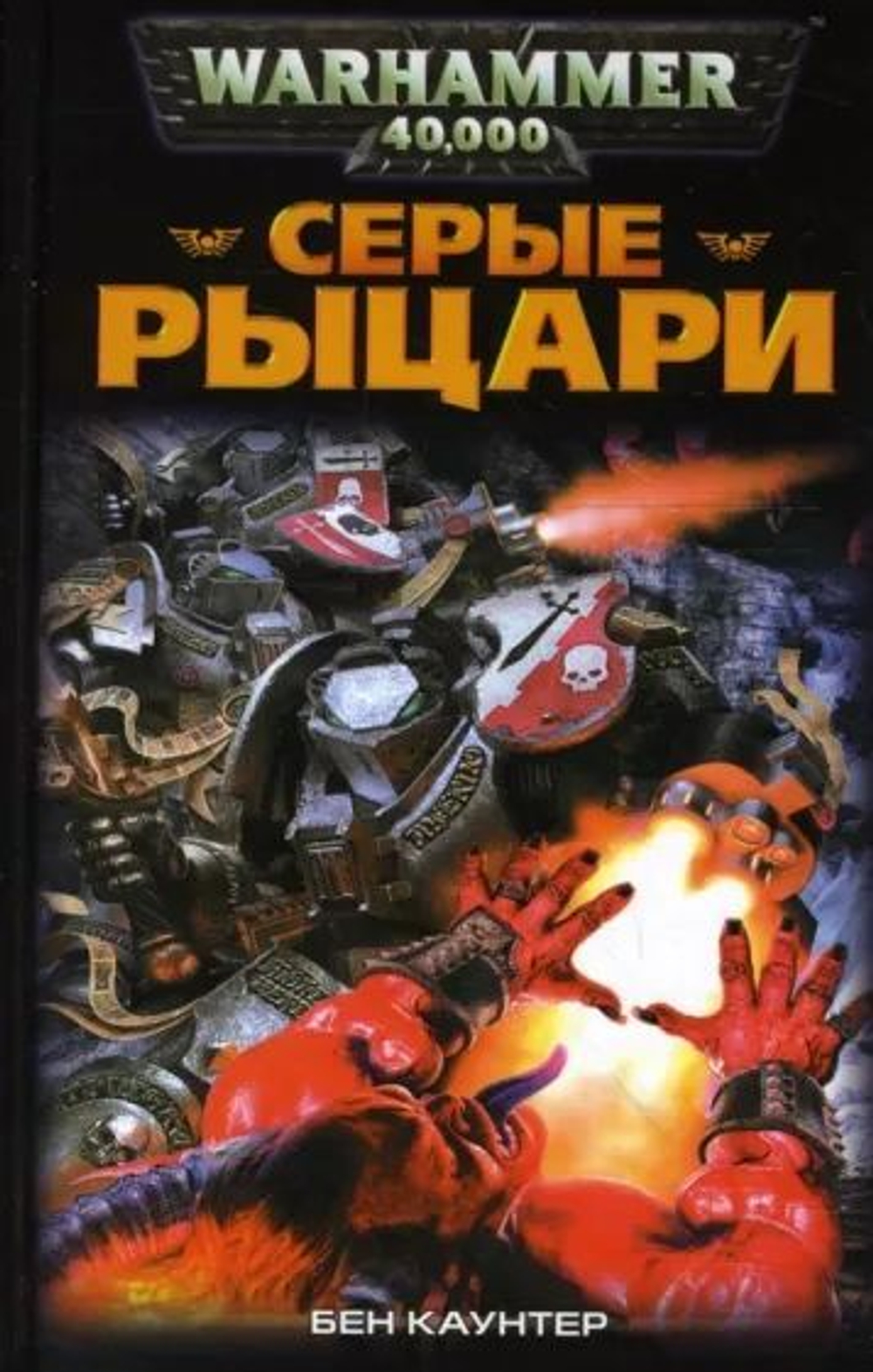 Warhammer 40,000. Серые рыцари. Товар уцененный
