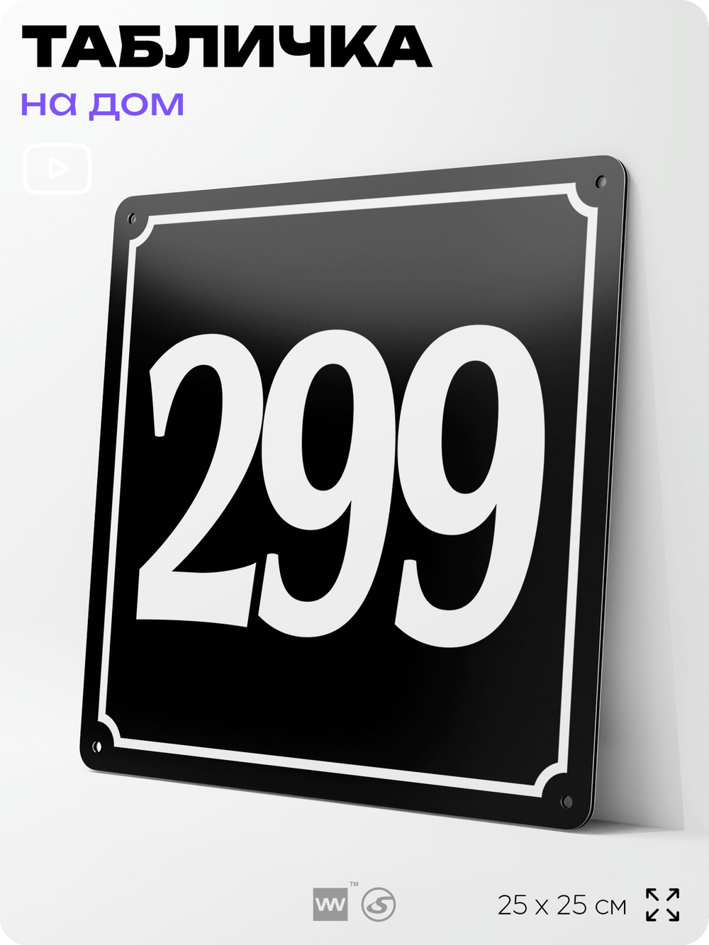 Адресная табличка с номером дома 299, на фасад и забор, черная, 25х25 см, Айдентика Технолоджи