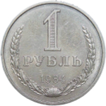 1 рубль 1984 (XF)