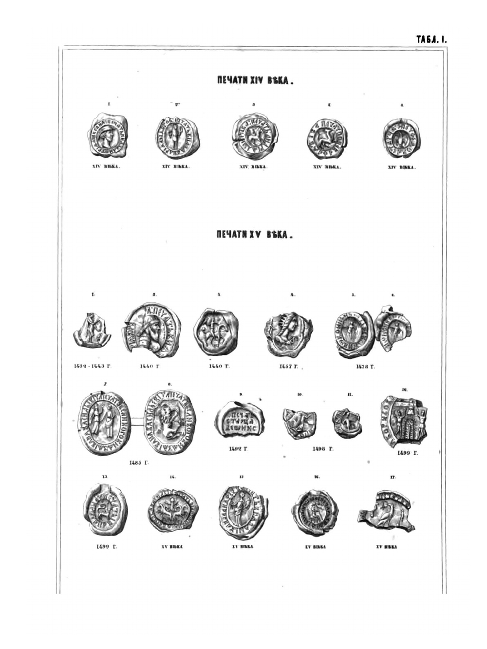 Сборник снимков с древних печатей, приложенных к грамотам и другим юридическим актам, хранящимся в Московском архиве Министерства юстиции | П. Иванов
