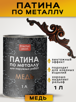 Патина для наружных работ по металлу «Медь»