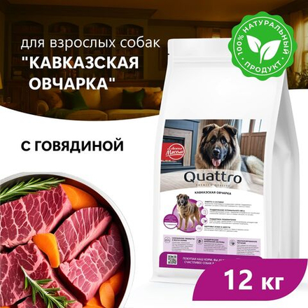 Корм сухой для взрослых собак породы Кавказская овчарка, премиум полнорационный комплекс, с говядиной, 12 кг, QUATTRO