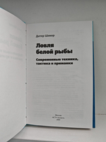 Ловля белой рыбы. Современные техника,тактика и приманки