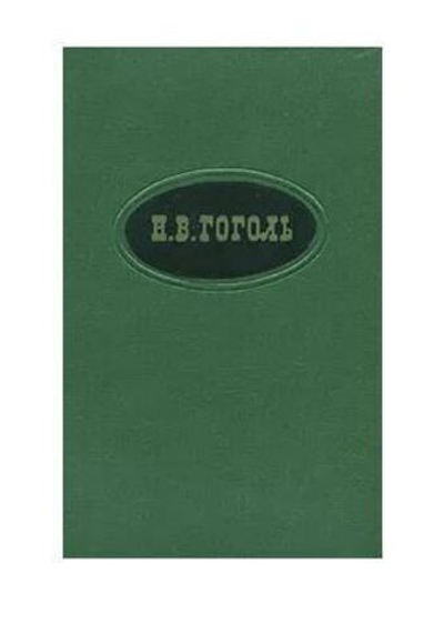 Н. В. Гоголь. Сочинения в 2 томах (комплект из 2 книг)