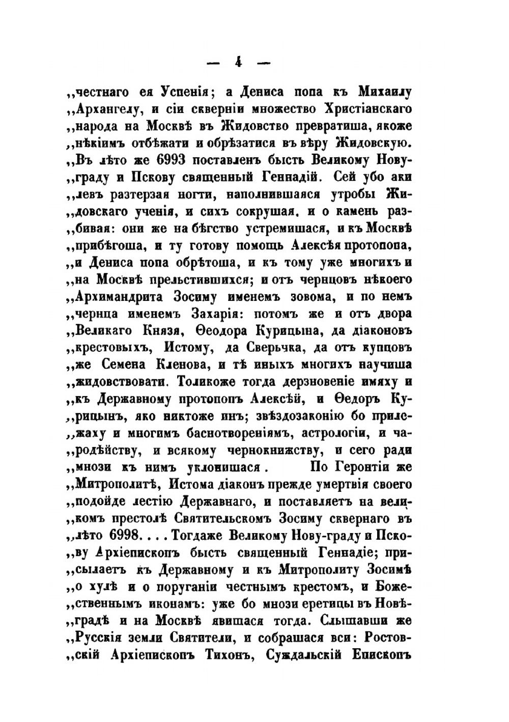 Полное историческое известие о древних стригольниках и новых раскольниках, так называемых старообрядцах. Часть 1-4 | А. Журавлев