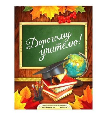 День учителя