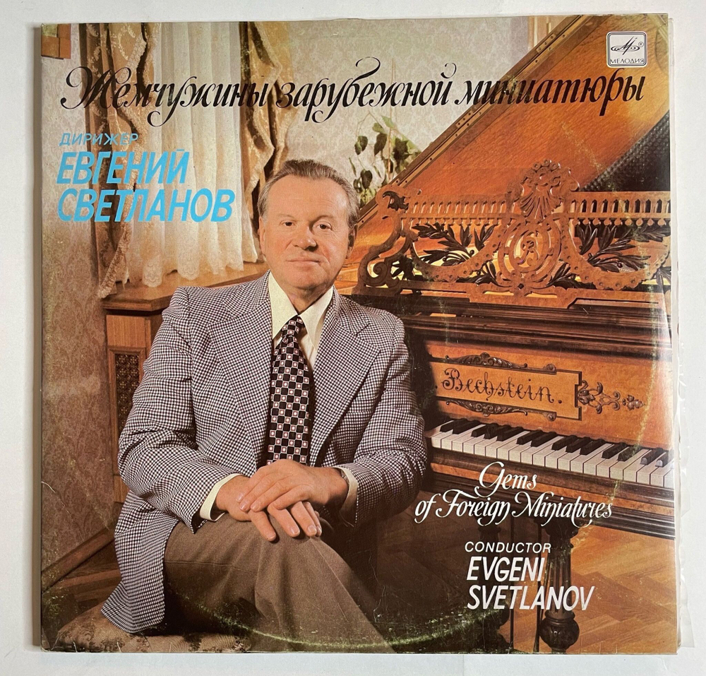Винтажная виниловая пластинка LP Евгений Светланов, Жемчужины Зарубежной Миниатюры (СССР 1988)
