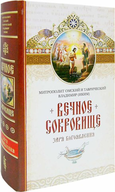 Вечное сокровище. Заря Богоявления. Митрополит Владимир (Иким)
