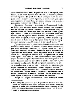 Олонецкий монастырь Клименцы. С приписными к нему пустынями, царскими и иераршими грамотами | Е. В. Барсов