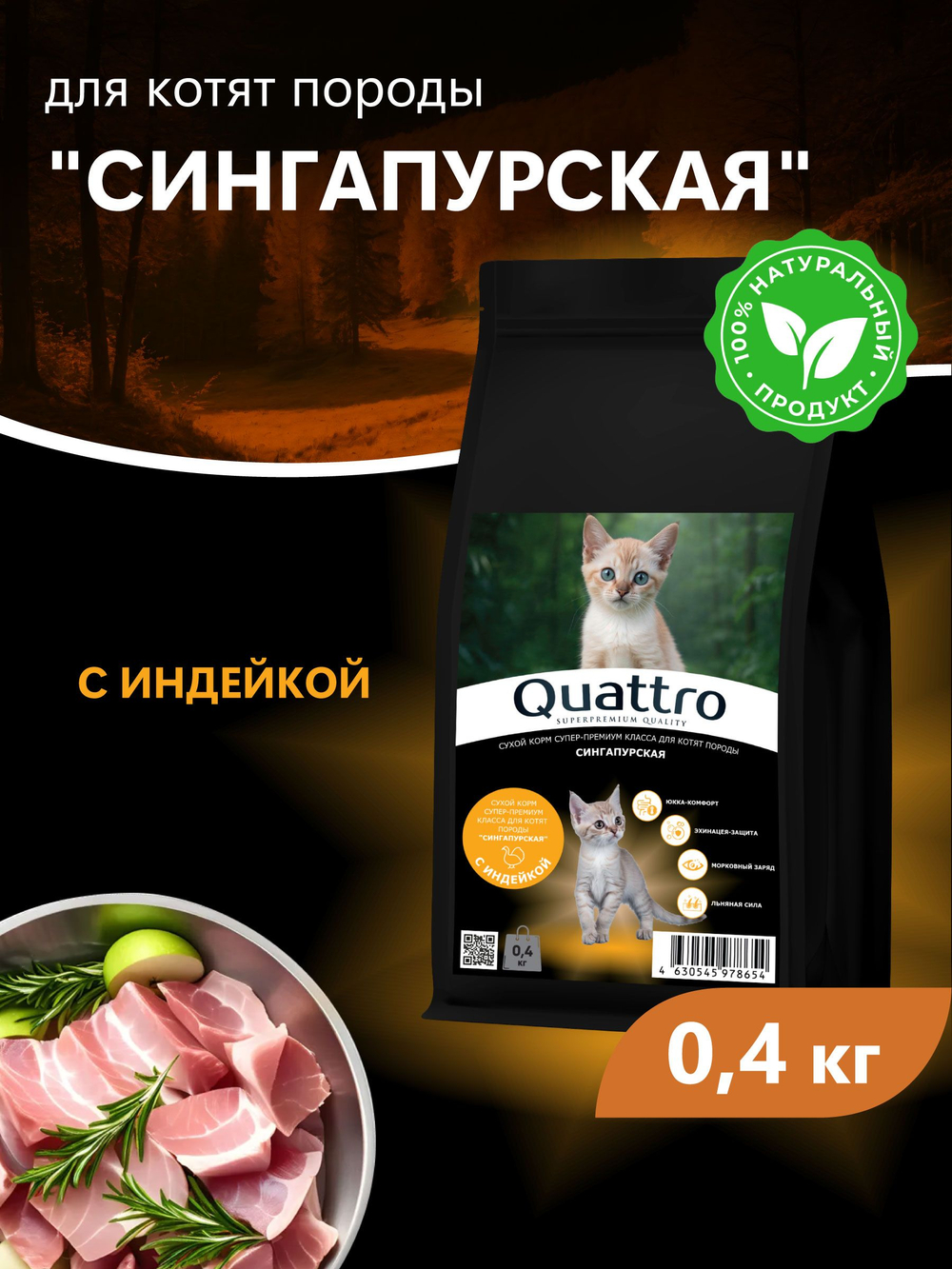 Корм сухой для котят породы Сингапурская, с индейкой, 400 гр, QUATTRO