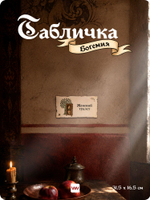 Табличка "Туалет женский" на дверь, на стену, стилизованная средневековье, для паба, бара, игровой комнаты, прикольная для офиса, общественного места, кафе, серия Богемия, Айдентика Технолоджи