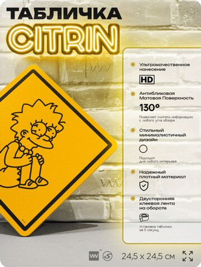 Табличка декоративная "Лиза Симпсон в стрессе" из сериала Симпсоны, на дверь и стену, прикольная штука в подарок фанату, декоративный знак ЦИТРИН, 24,5х24,5 см, пластиковая, Айдентика Технолоджи