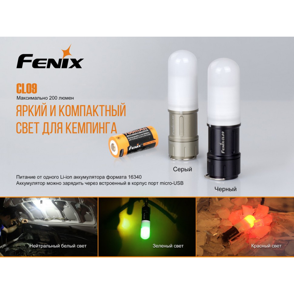 Фонарь Fenix CL09GY серый