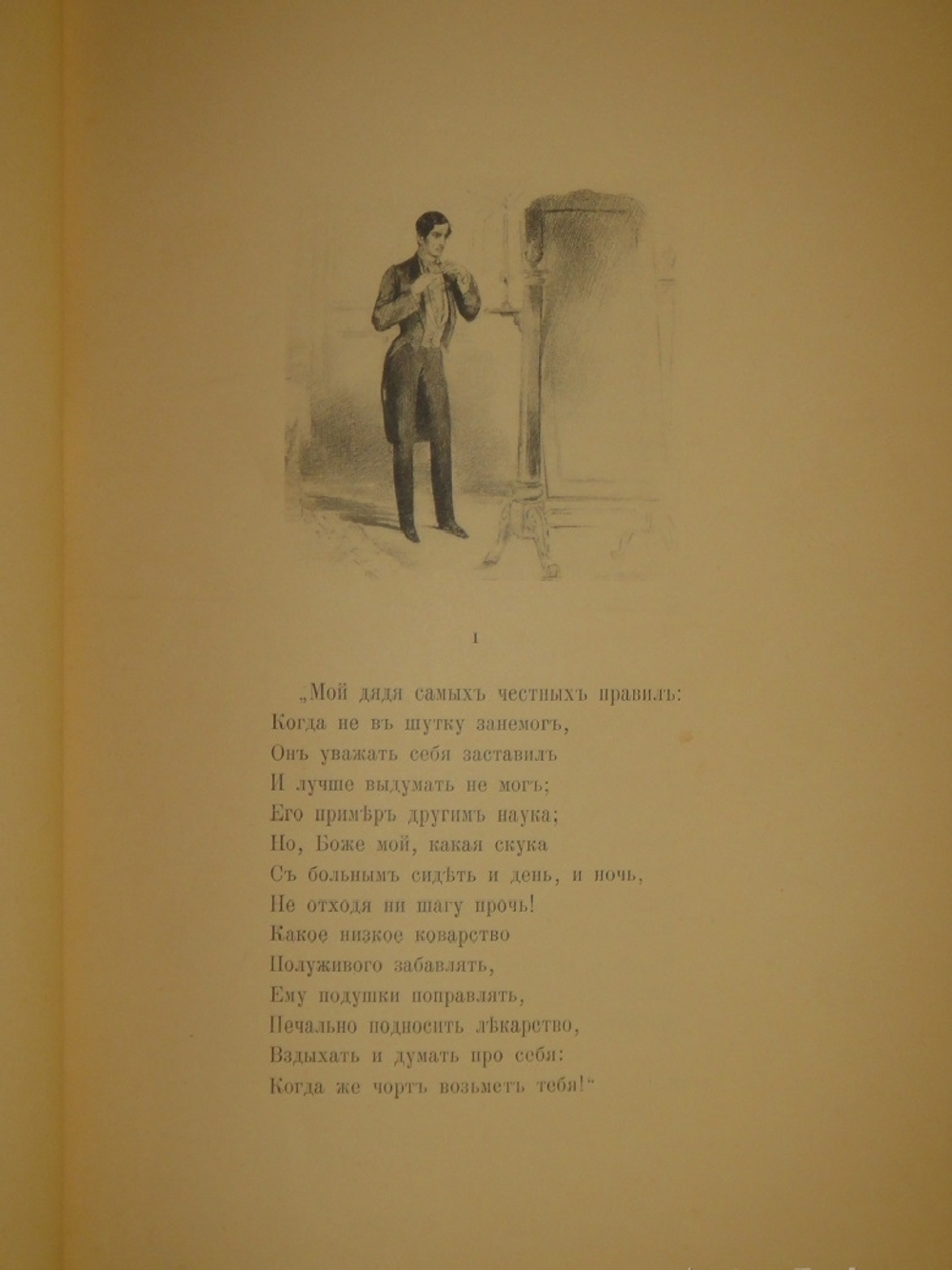 "Евгений Онегин". А.С. Пушкин. 1893г.