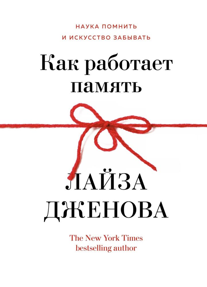 Как работает память. Наука помнить и искусство забывать. Лайза Дженова