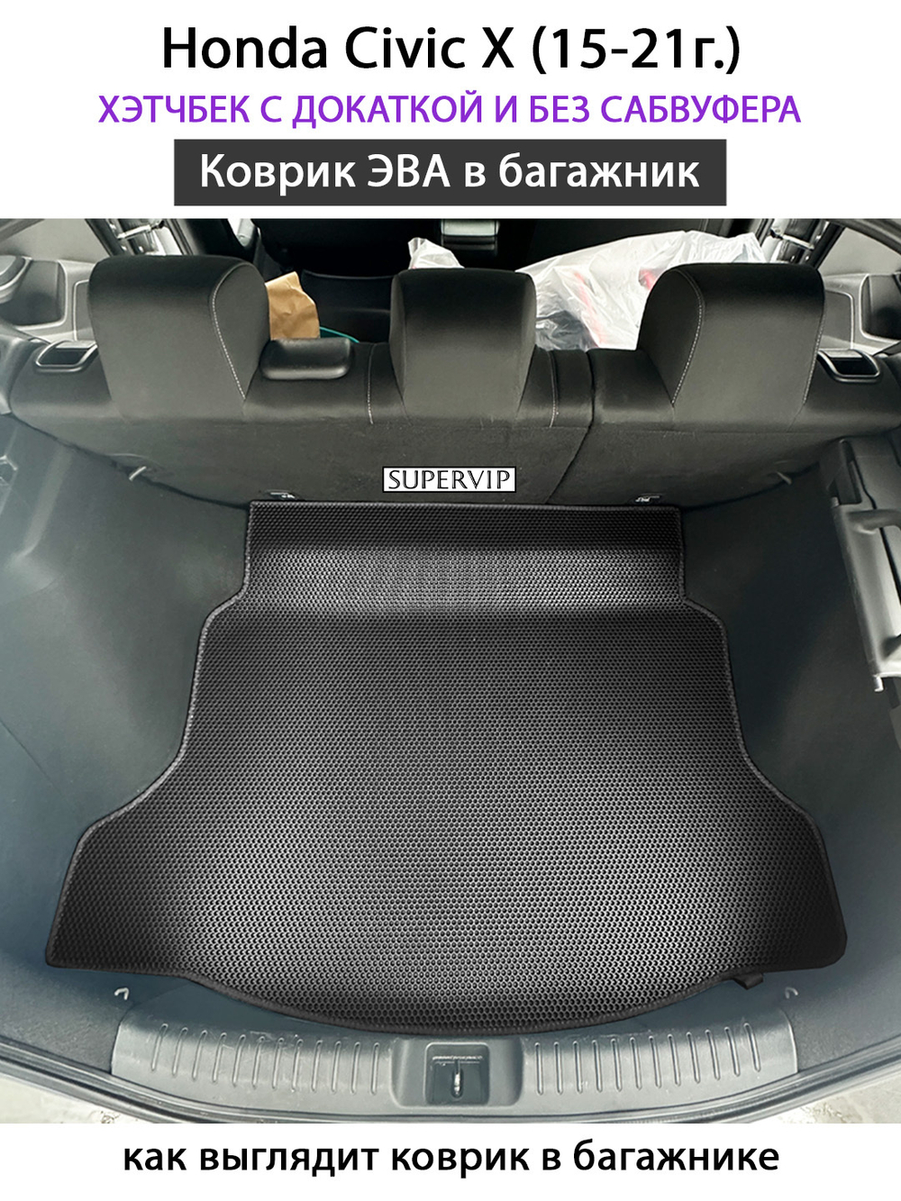 Коврик ЭВА в багажник для Honda Civic X (15-21г.) Хэтчбек с докаткой без сабвуфера.
