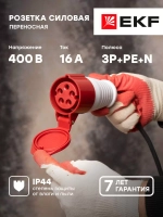 Переносная розетка EKF 215 3Р+РЕ+N 16А 380В IP44 PROxima ps-215-16-380