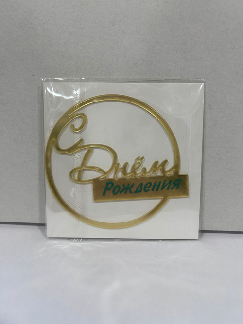 Топпер боковой «С днем рождения» круглый, золотой