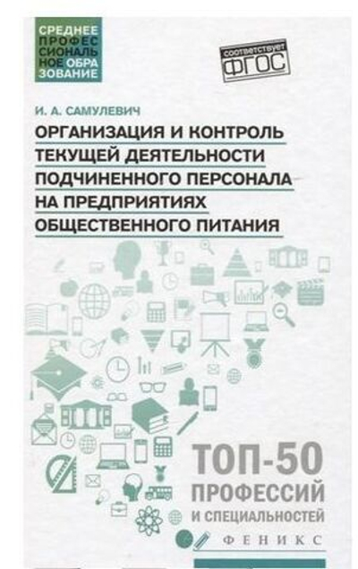 Организация и контроль текущей деятельности подчиненного персонала. Учебное пособие