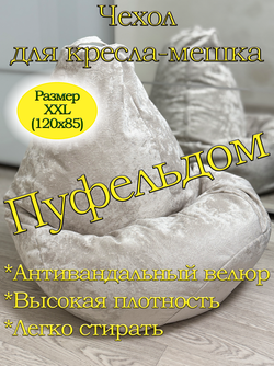 Чехол 2XL для кресла-мешка