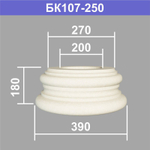 БК107-250 база колонны (s270 d200 D390 h180мм), шт