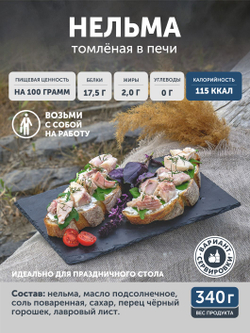 Нельма томлёная в печи ТАЁЖНЫЙ ЦЕХ консервы рыбные, 340 г