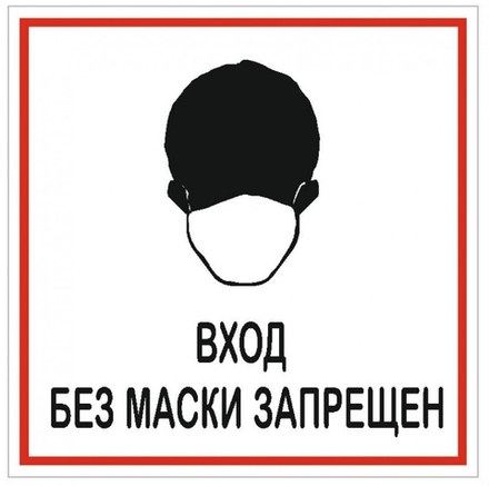 Табличка 200х200 Без маски запрещено 12FC1217
