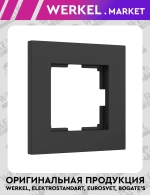 Рамка на 1 пост Slab (черный матовый) W0012908