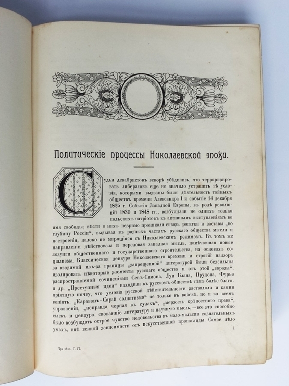 "Три века. Россия от смуты до нашего времени". 1913г.