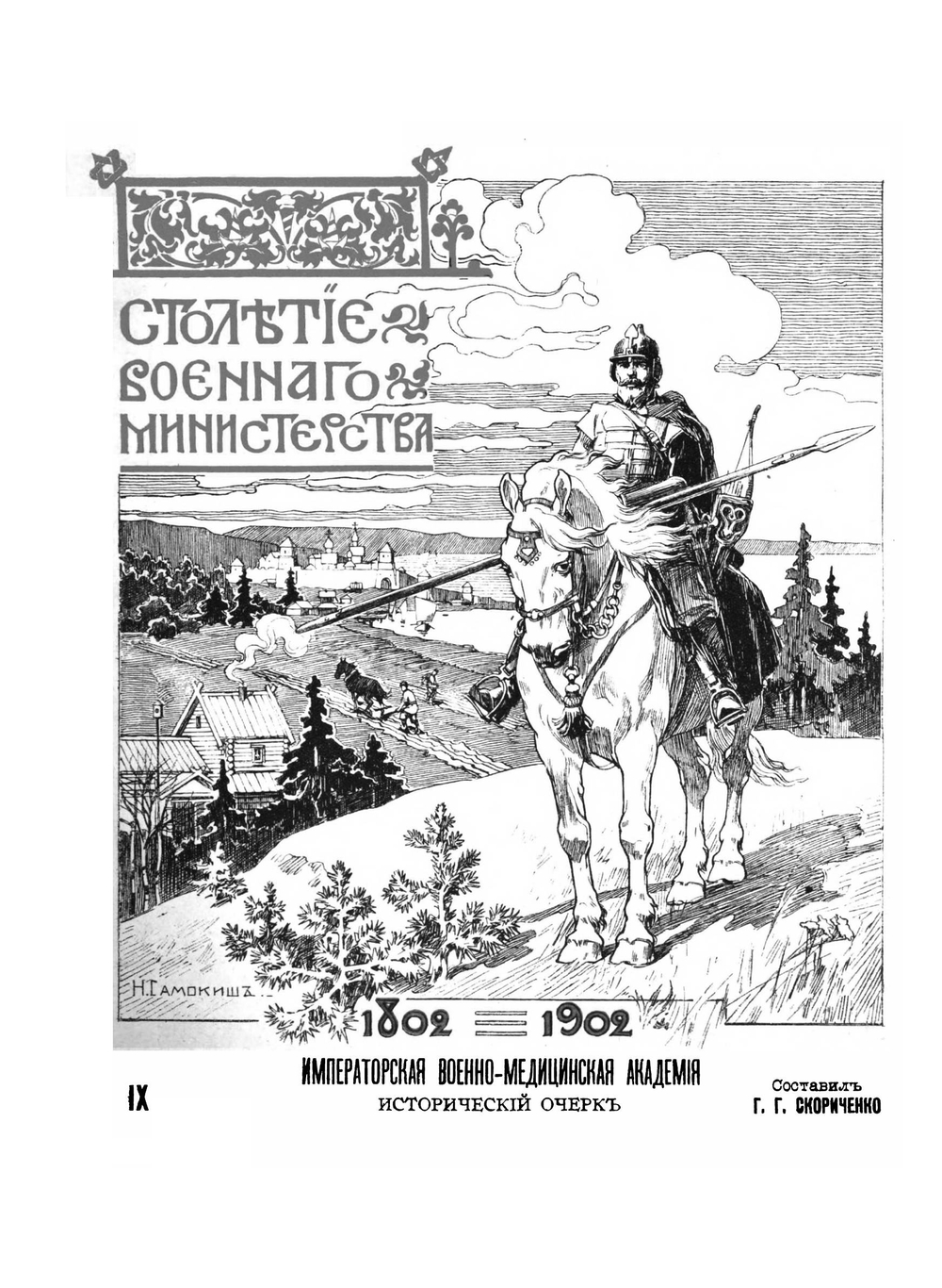 Императорская военно–медицинская академия. Исторический очерк. Часть первая. До царствования императора Александра II | Г.Г. Скориченко
