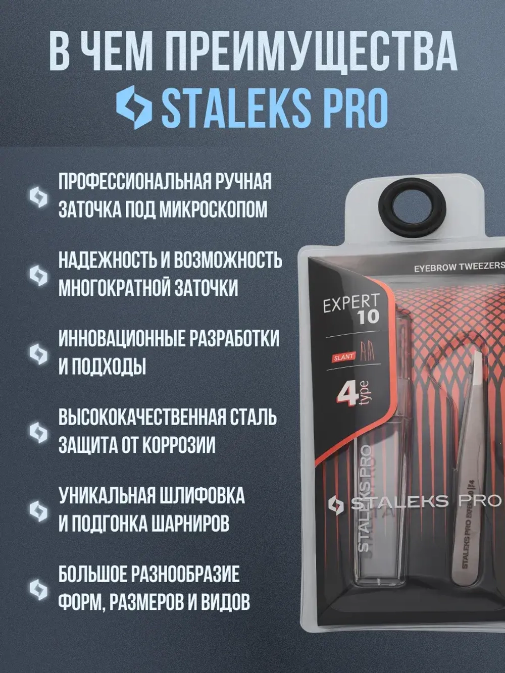 Пинцет для бровей профессиональный Сталекс EXPERT 10 4