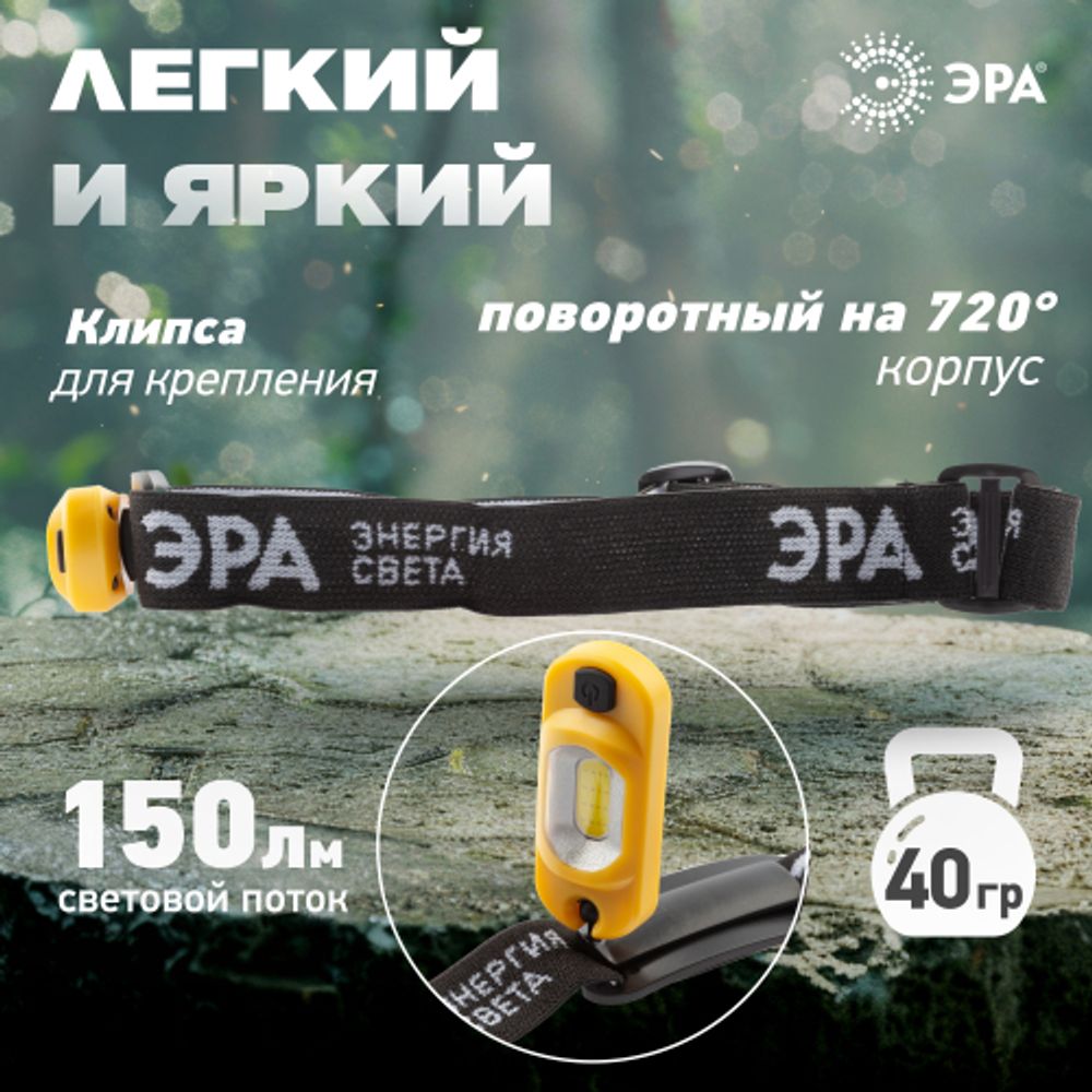 Фонарь налобный светодиодный ЭРА Рабочие Практик GA-801 аккумуляторный мощный яркий 4 режима желто-черный