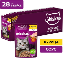 Whiskas Мясная коллекция Курица соус 75г.*28шт.