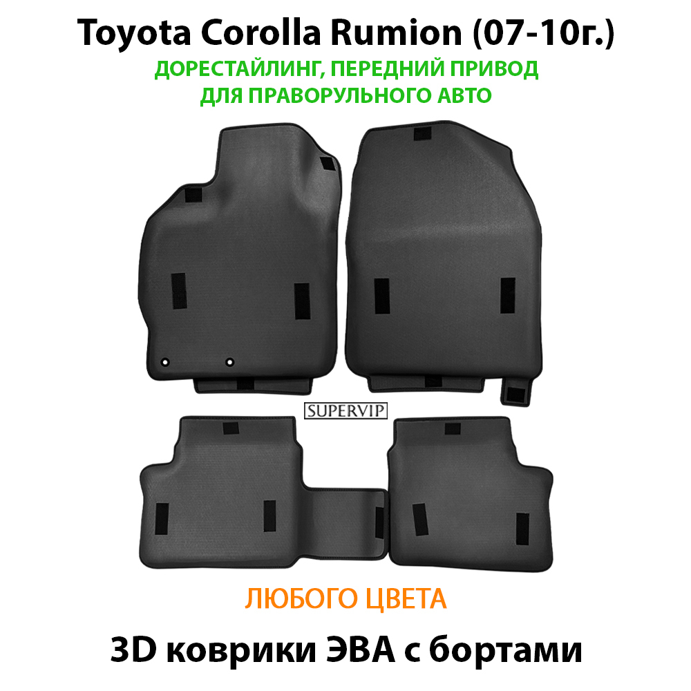 Автомобильные коврики ЭВА с бортами для Toyota Corolla Rumion (07-15г.) передний привод, правый руль