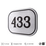 Номерок на дверь квартиры 433, для кабинета, офиса, шильдик 9 х 7 см, брашированная сталь, Айдентика Технолоджи