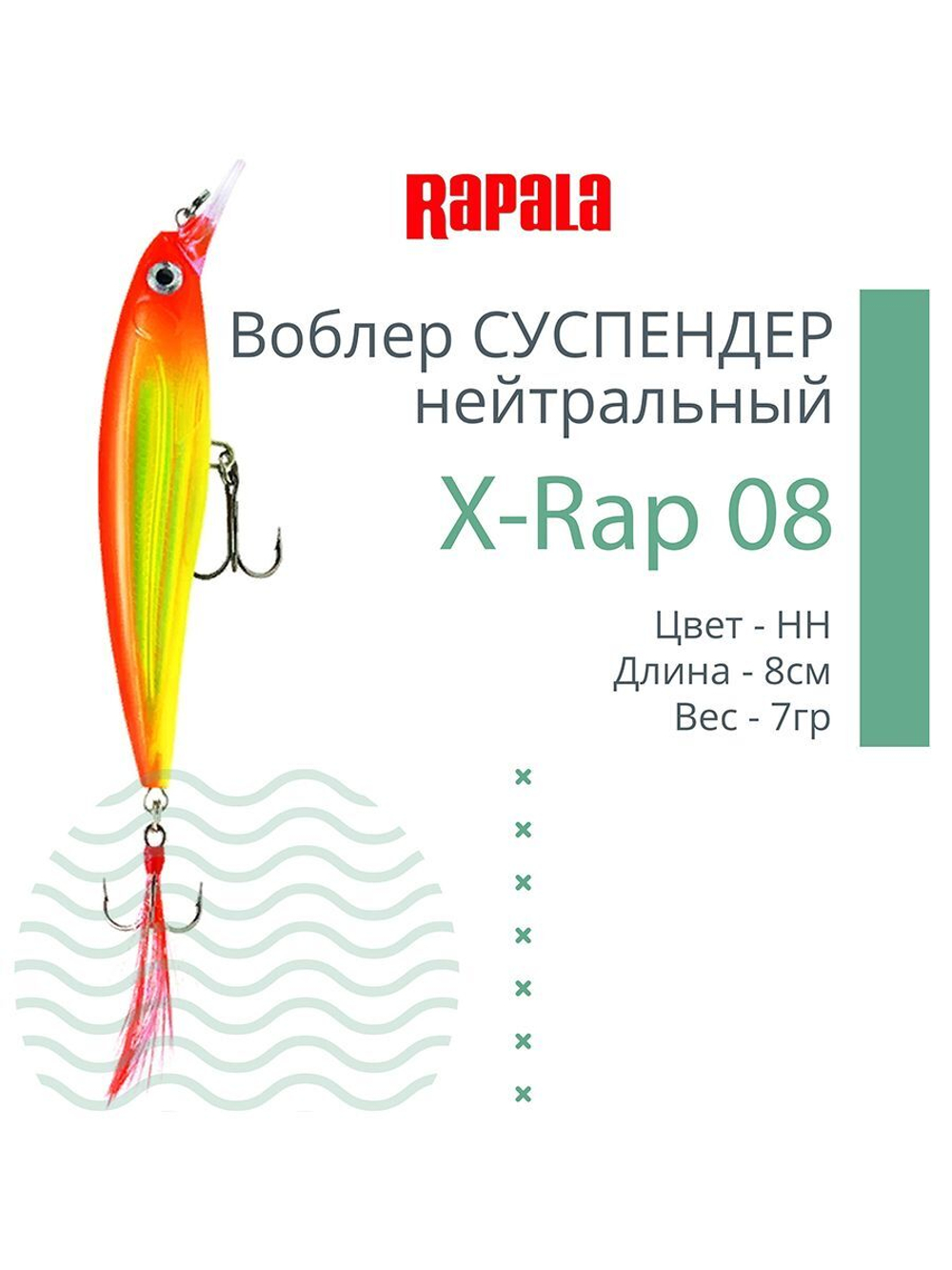 Воблер RAPALA X-Rap 10, 10см, 13гр, цвет SCP, нейтральный