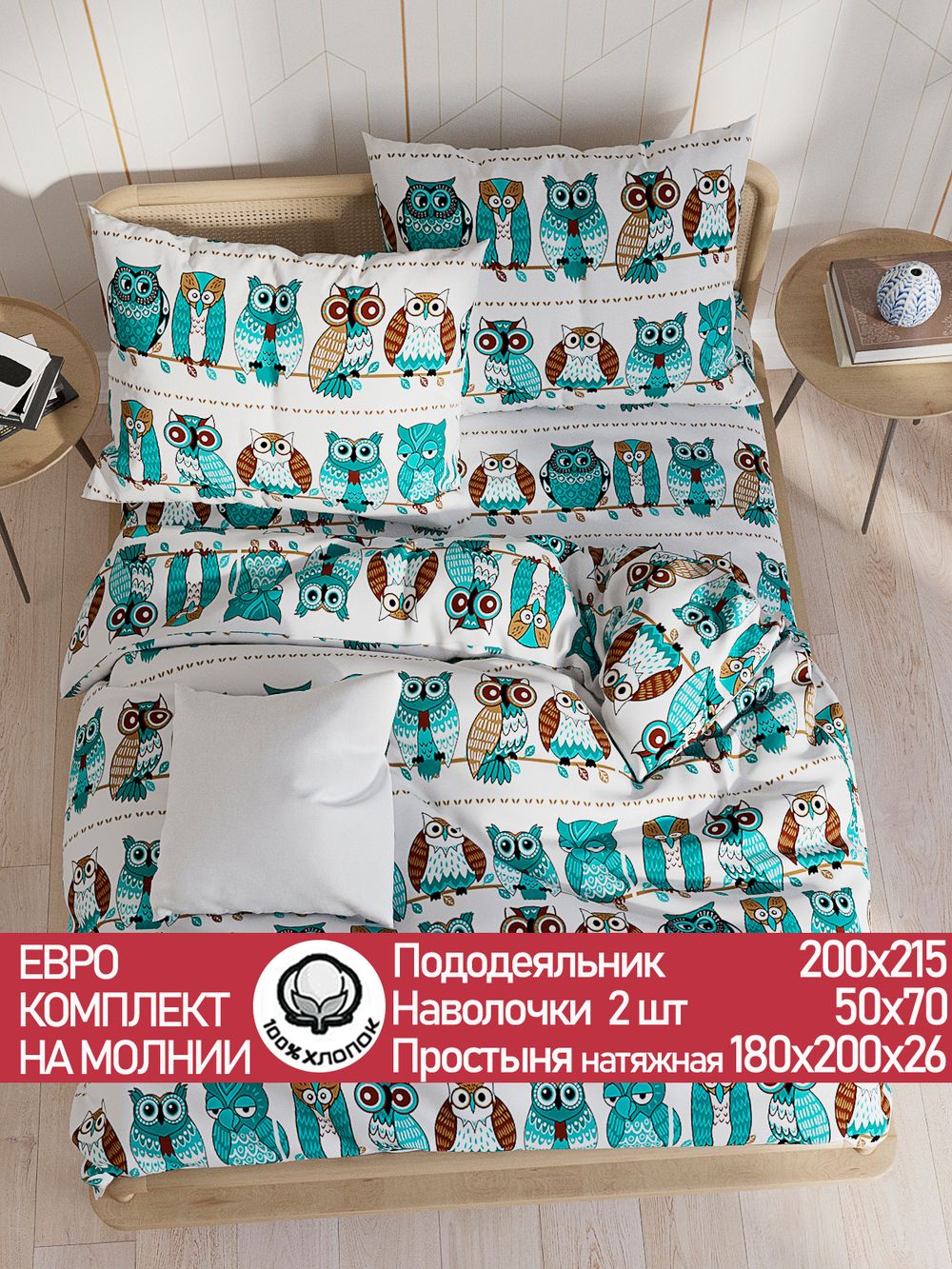 Постельное белье перкаль Сказка "Совенок" евро Наволочка 50х70 см 2 шт Простынь на резинке 180x200 см Пододеяльник 200x215 см