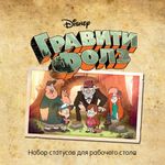 Гравити Фолз. Статусы для рабочего стола