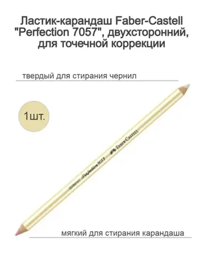 Ластик-карандаш двусторонний двухцветный Faber-Castell
