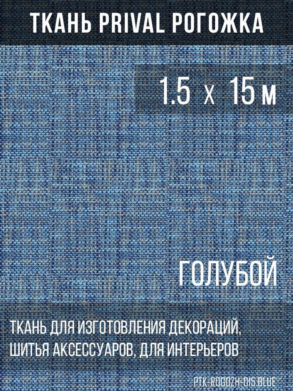 Ткань для домашнего текстиля Prival Рогожка, синий, 1.5х10м