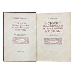 Сытин П. B. Иcтория планиpовки и застройки Mоcквы. Т. 1–3. 1950–1972.