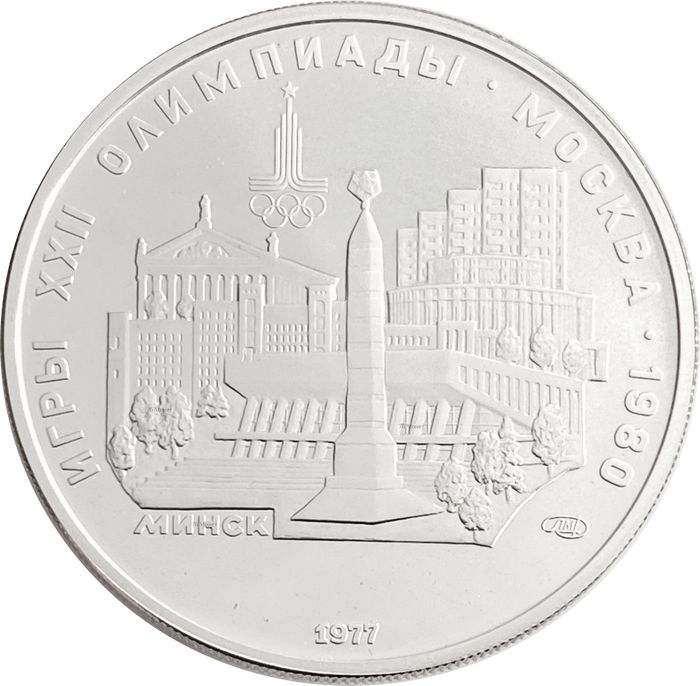 5 рублей 1977 «XXII Олимпиада 1980 года в Москве - Минск»