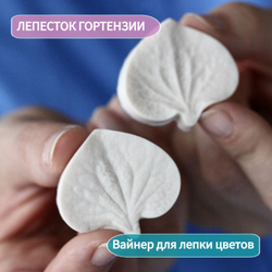 Молд - вайнер силиконовый для лепки цветов "Лепесток Гортензии"