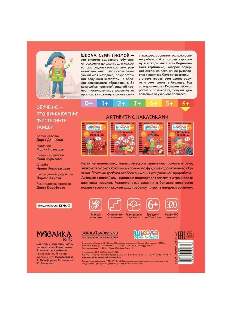 Логика, мышление 6+ Школа Семи Гномов. Активити с наклейками