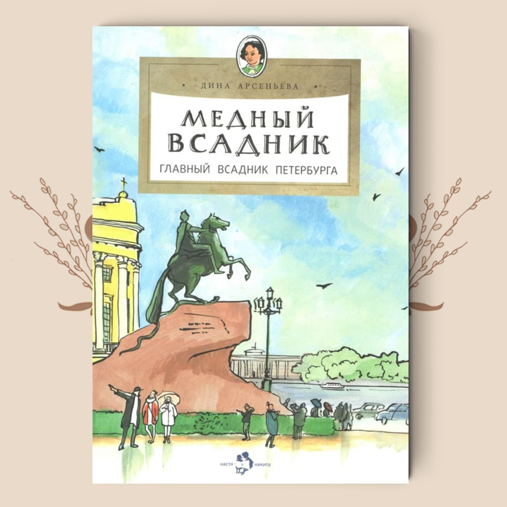 Медный всадник. Главный всадник Петербурга. Дина Арсеньева