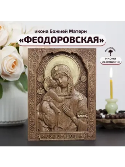 Феодоровская икона Божией Матери деревянная резная, ясень