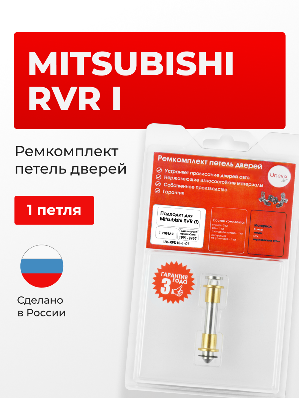 Ремкомплект (втулки) петель дверей Mitsubishi RVR (I) [Кузов: N11W, N13W, N21W, N21WG, N23W, N23WG, N28W, N28WG] (1 петля, RPD15-1) 1991-1997