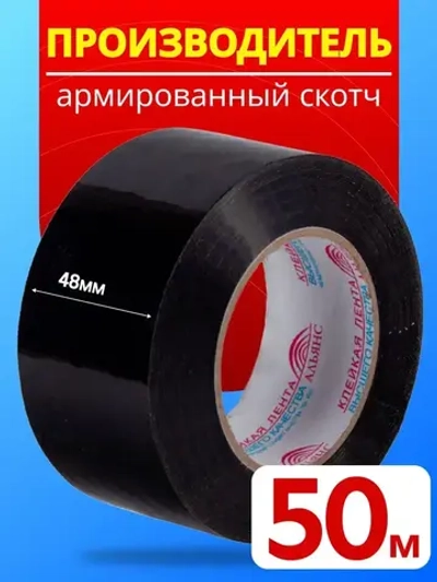 Армированный скотч Альянс Клейкая лента, 48мм*50 м, черный