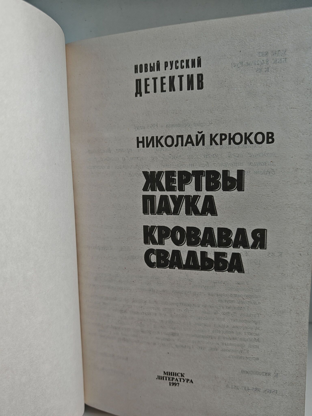 Жертвы паука (Новый русский детектив)